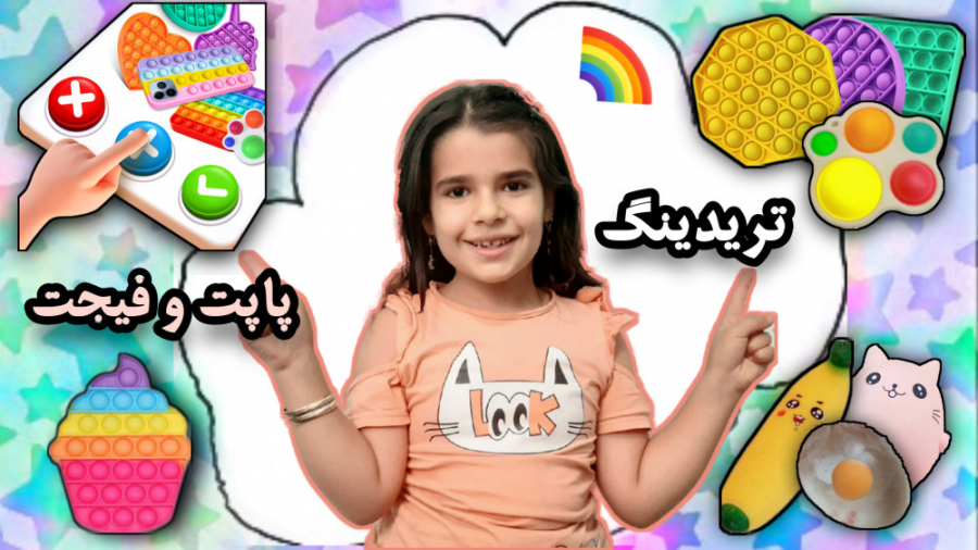 تریدینگ پاپت و فیجت و اسکویشی...