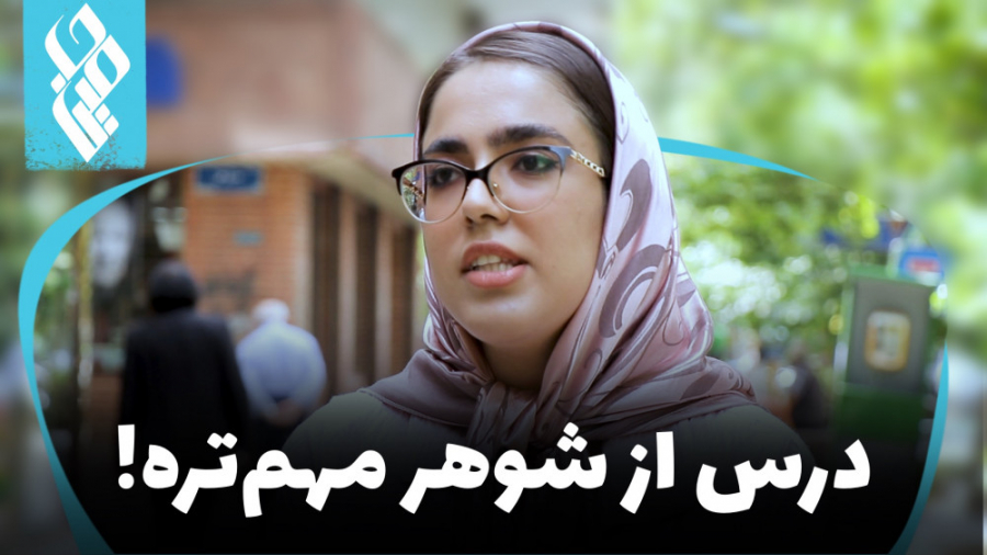 درس از شوهر مهم‌تره!