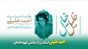 "احمد خلیلی ؛ استاد برجست...