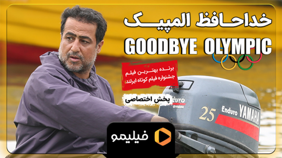 تیزر اول فیلم خداحافظ المپیک