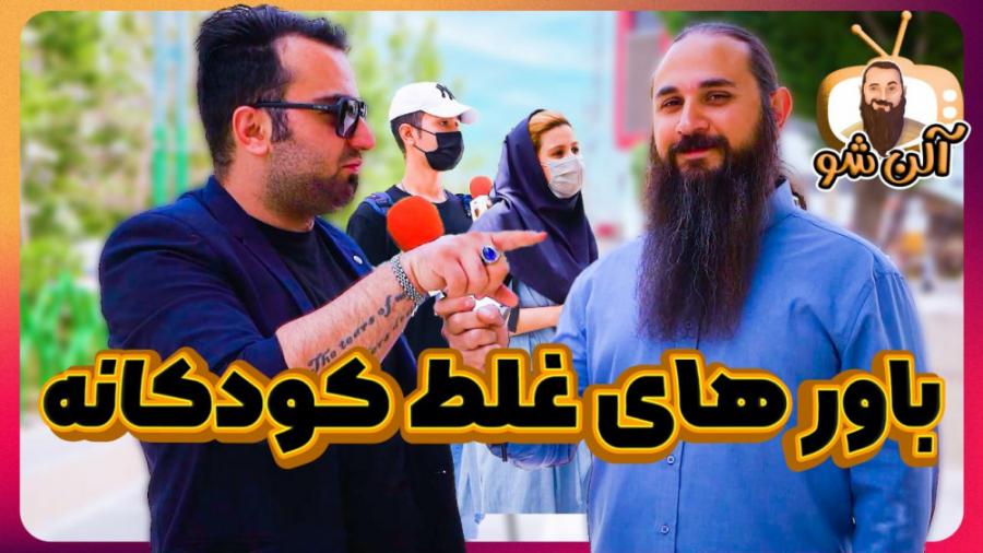 باور های غلط کودکانه!