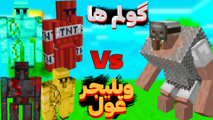 ویلیجر جهش یافته و گولم های جد...