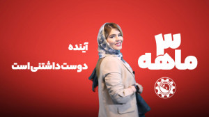 فقط ۳ ماه تا موفقیت، شغل و درآ...