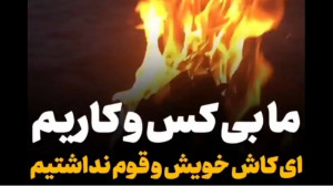 کلیپ استوری غمگین ، ما بی کس و...