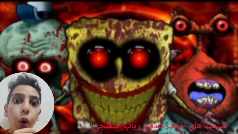 قسمت های حذف شده ی باب اسفنجی!...