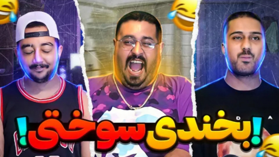 سعی کن نخندی با مدلی جدید (بیگ...