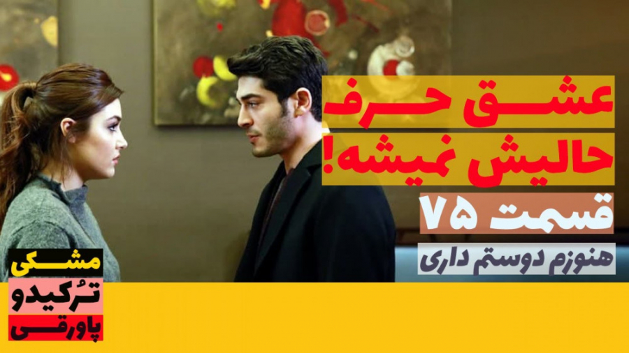 سریال عشق حرف حالیش نمیشه قسمت...