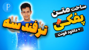 آموزش ساخت متن پفکی با برنامه...