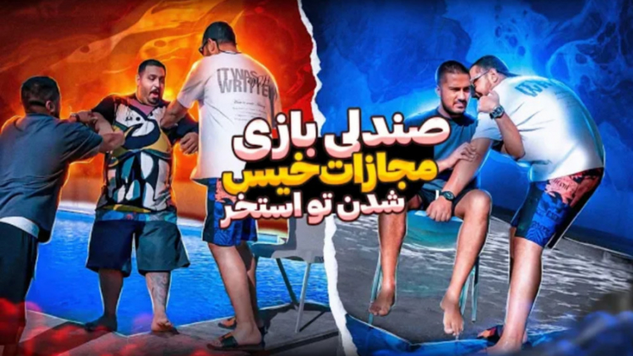 چالش صندلی با موزیک | مجازات ل...