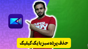 حذف پرده سبز با گوشی(با برنامه...