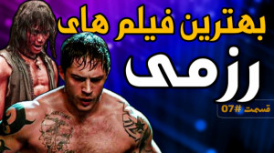 معرفی بهترین فیلم های رزمی 07