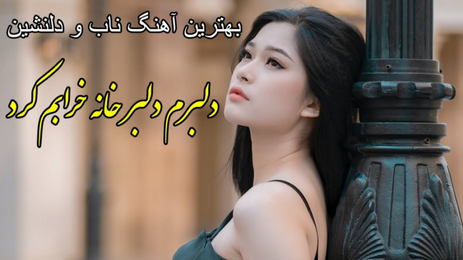 آهنگ خیلی دلنشین  دلبرم دلبر خ...