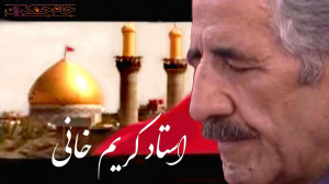 مداحی استاد کریمخانی برای امام...