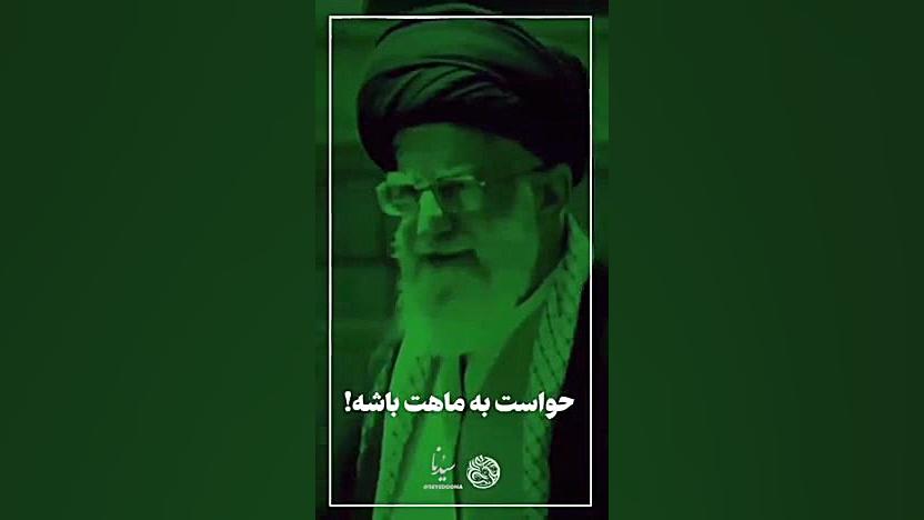 حواست به ماهت باشه (رهبر معظم...