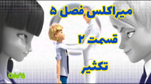 میراکلس فصل ۵ قسمت ۲ : تکثیر