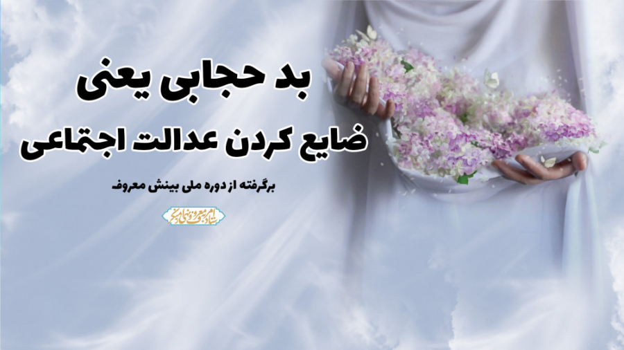 بد حجابی یعنی ضایع کردن عدالت...