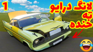 مسافرت طولانی ته خنده خخخ (1 ا...