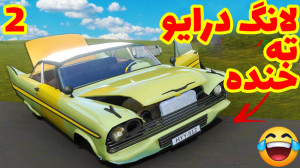 مسافرت طولانی ته خنده خخخ (2 ا...