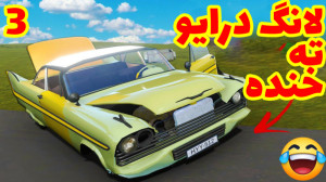 مسافرت طولانی ته خنده خخخ (3 ا...