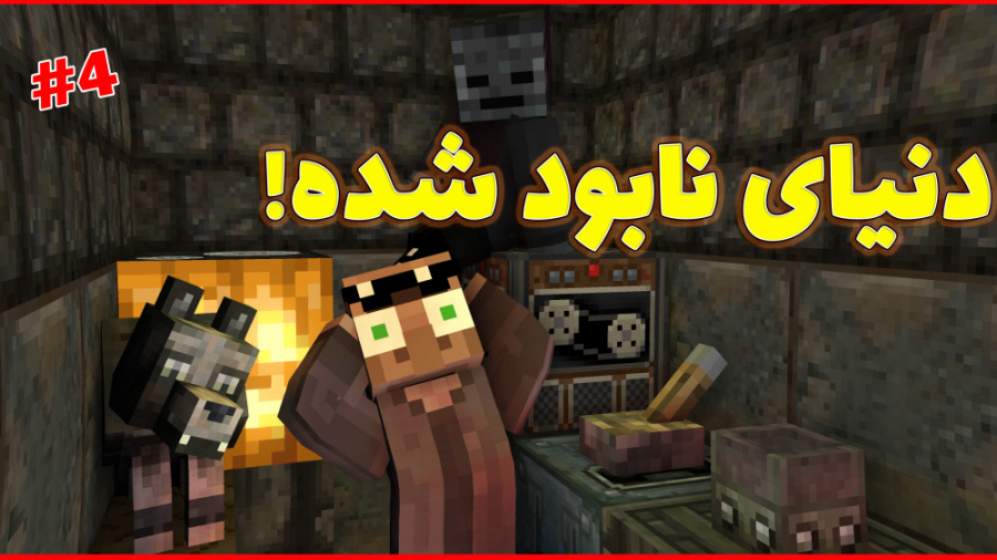 ماینکرفت دنیای نابود شده! 4 |...