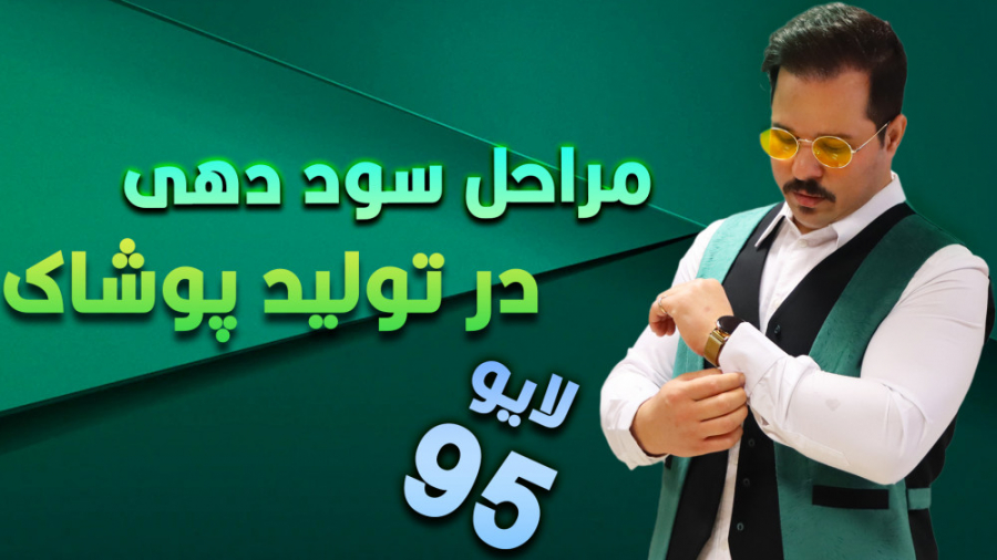 اموزش خیاطی مراحل سود دهی در پ...