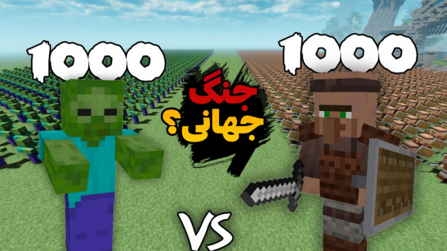 جنگ هزاران زامبی و ویلیجر در م...