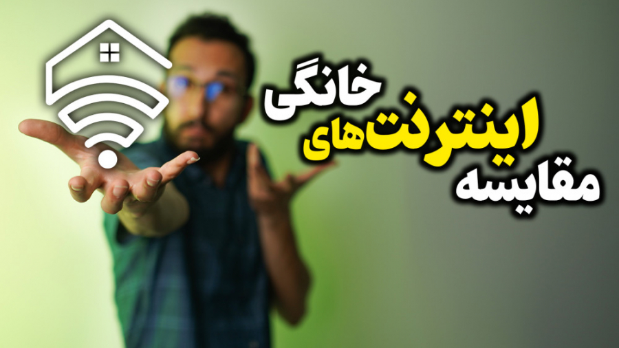 مقایسه سرویس های اینترنت خانگی