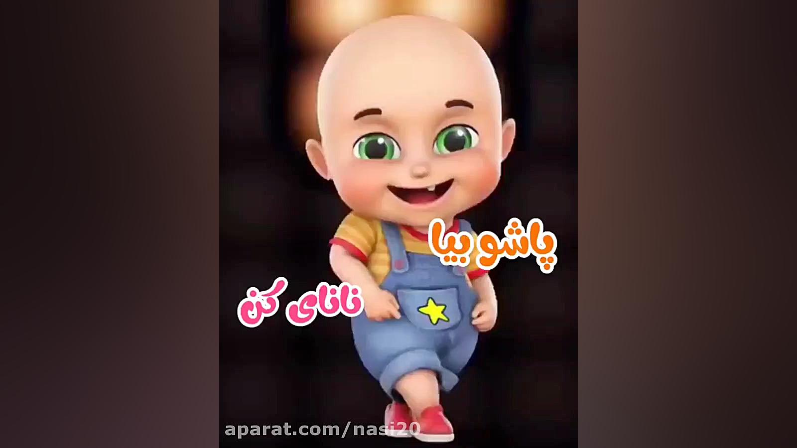 کلیپ شاد کودکانه | پاشو بیا نا...