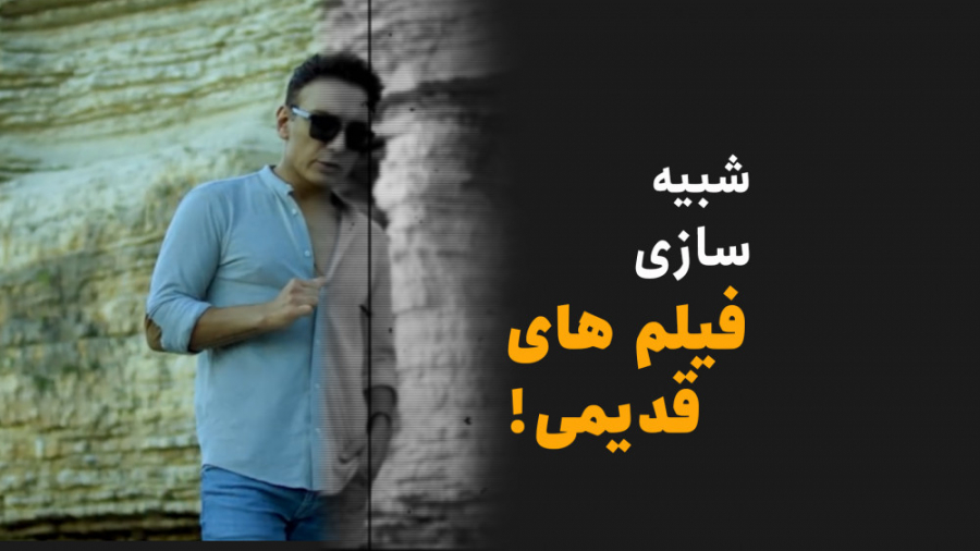 آموزش شبیه سازی فیلم های قدیمی...