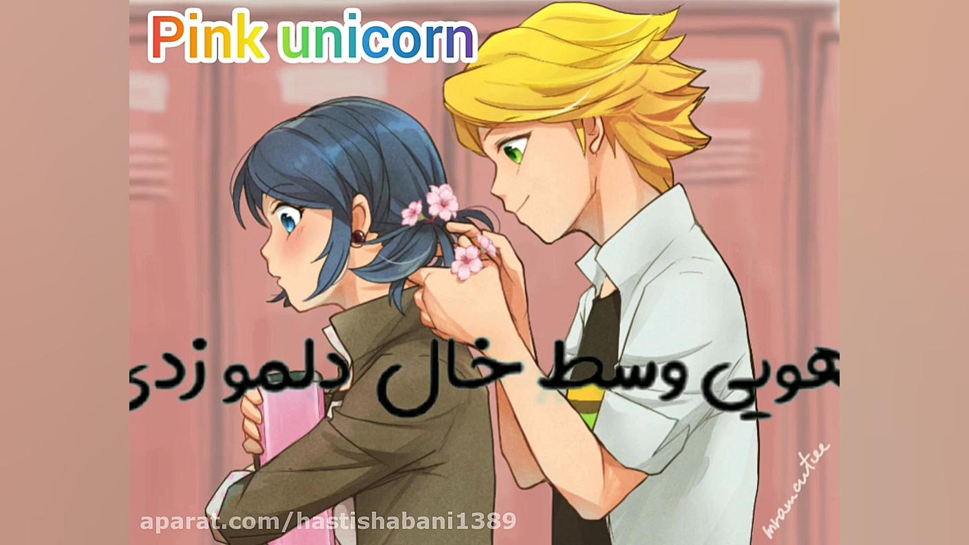 کلیپ نوشته کیوت مرینت و آدرین