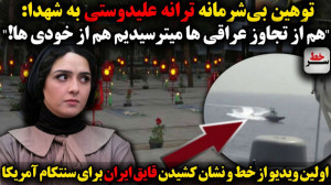 توهین بیشرمانه ترانه علیدوستی...
