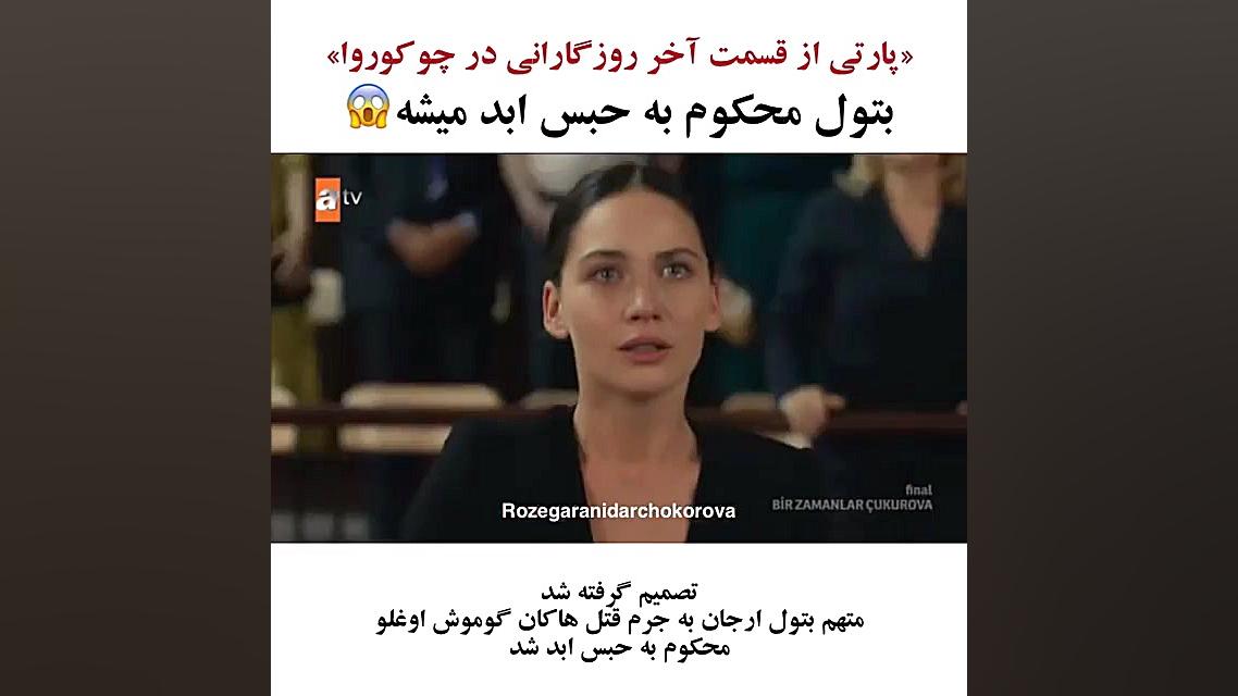 سریال چوکوروا حبس ابد بتول
