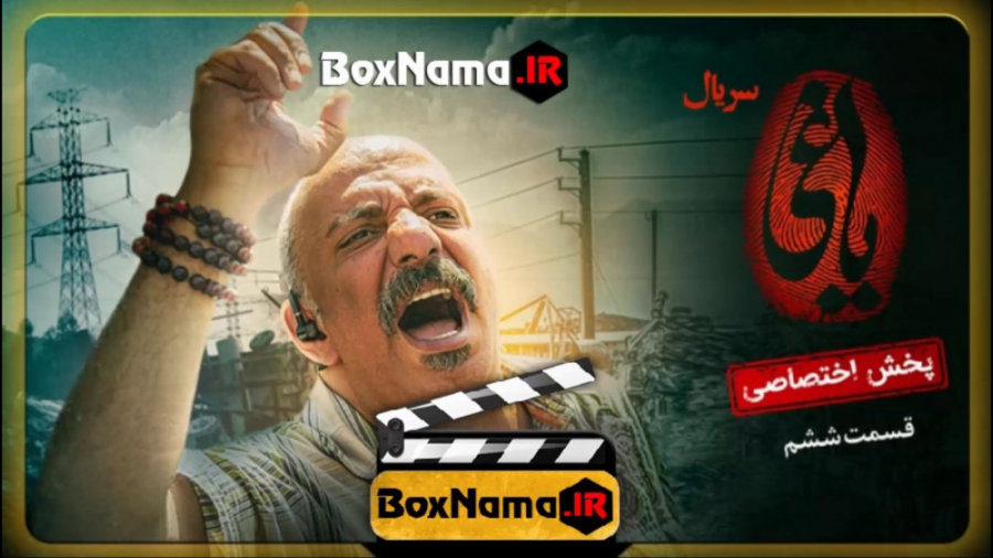 دانلود فیلم یاغی قسمت ۶ (تماشا...