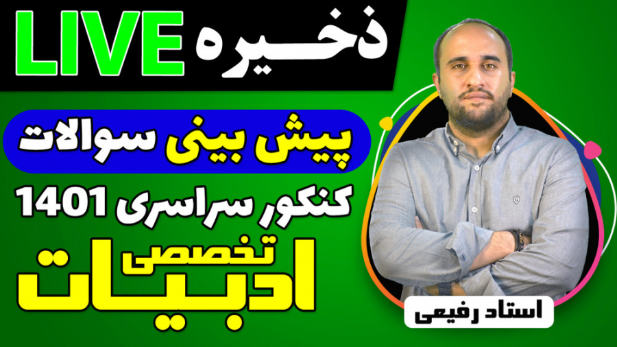 لایو های پیش بینی سوالات کنکور...
