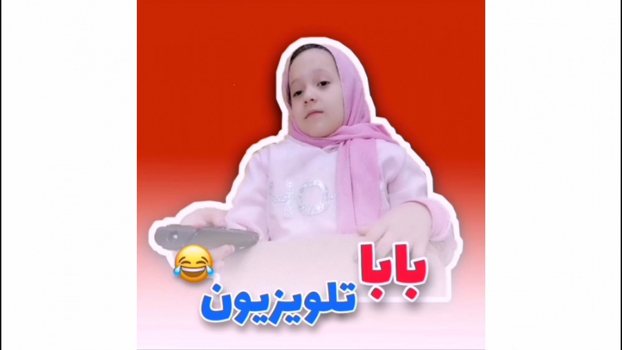 بابا و تلویزیون