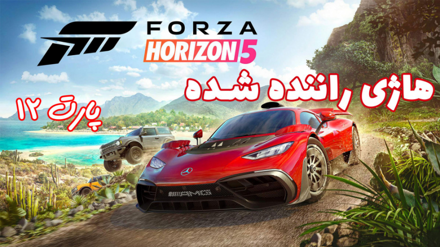 بازی فوق العاده Forza Horizon 5 با هاژی - پارت ۱۲