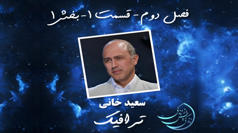 زندگی پس از زندگی فصل دوم قسمت...