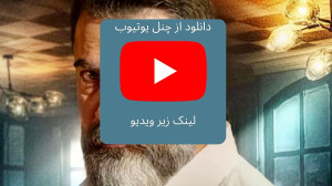 دانلود یاغی قسمت 5