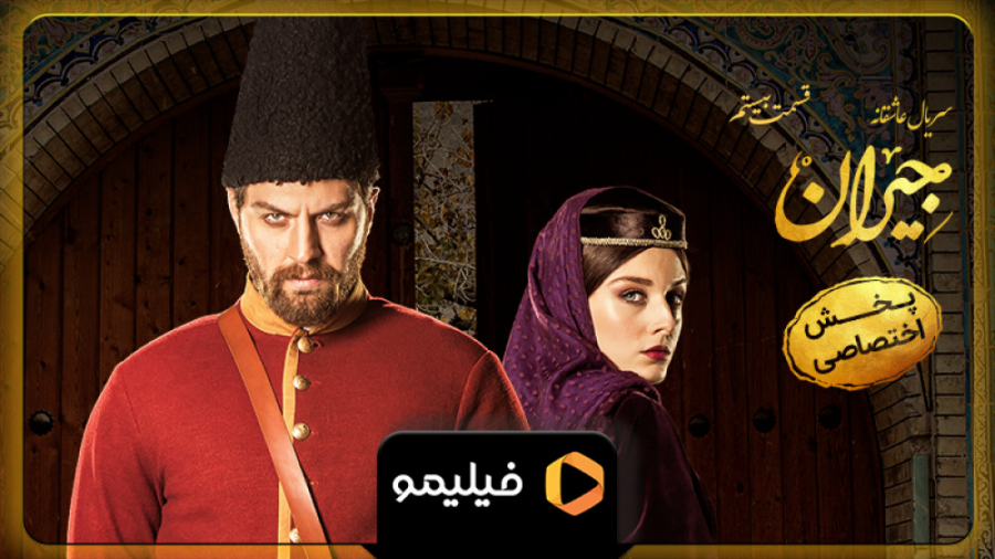 تیزر قسمت 20 سریال جیران