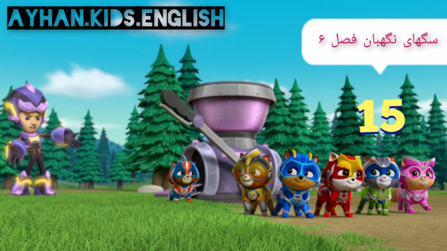 سگهای نگهبان کارتون سگهای نگهب...