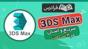 آموزش تری دی مکس 3DS Max &mdas...