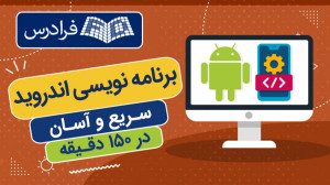 آموزش برنامه نویسی اندروید در...