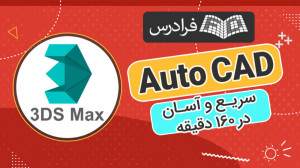 آموزش اتوکد در 2 ساعت! سریع و...