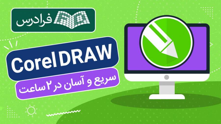 آموزش کورل در 2 ساعت! سریع و آ...