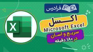 آموزش اکسل در 3 ساعت! سریع و آ...