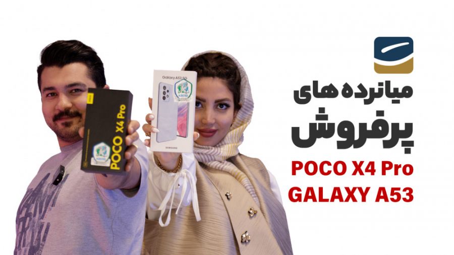 مقایسه سامسونگ گلکسی A53 با پو...