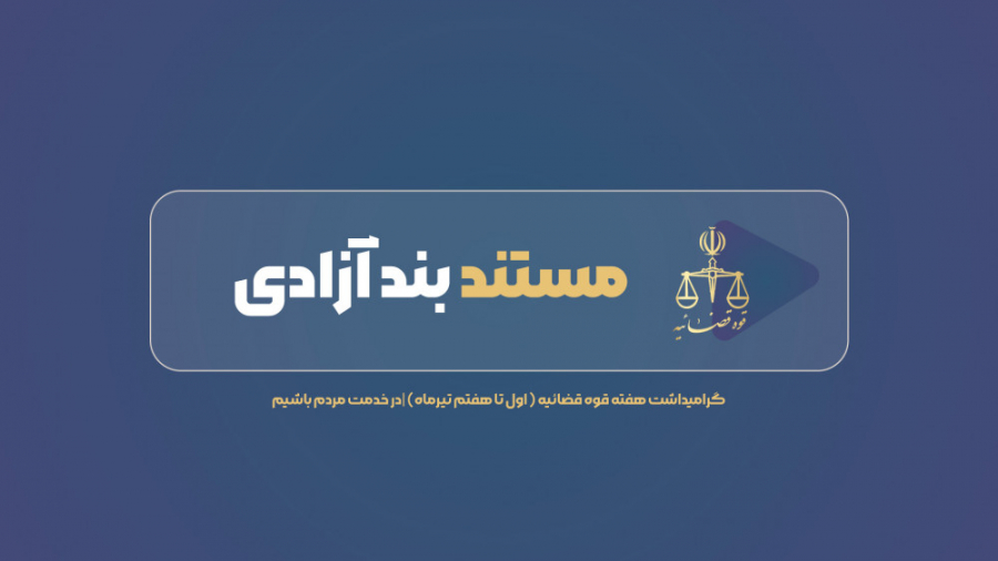 مستند بند آزادی