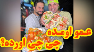 عمو اومده با فست فود خفن