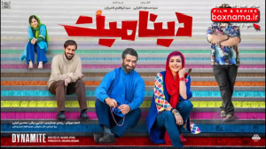 فیلم سینمایی دینامیت احمد مهرا...