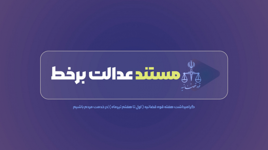 مستند عدالت برخط